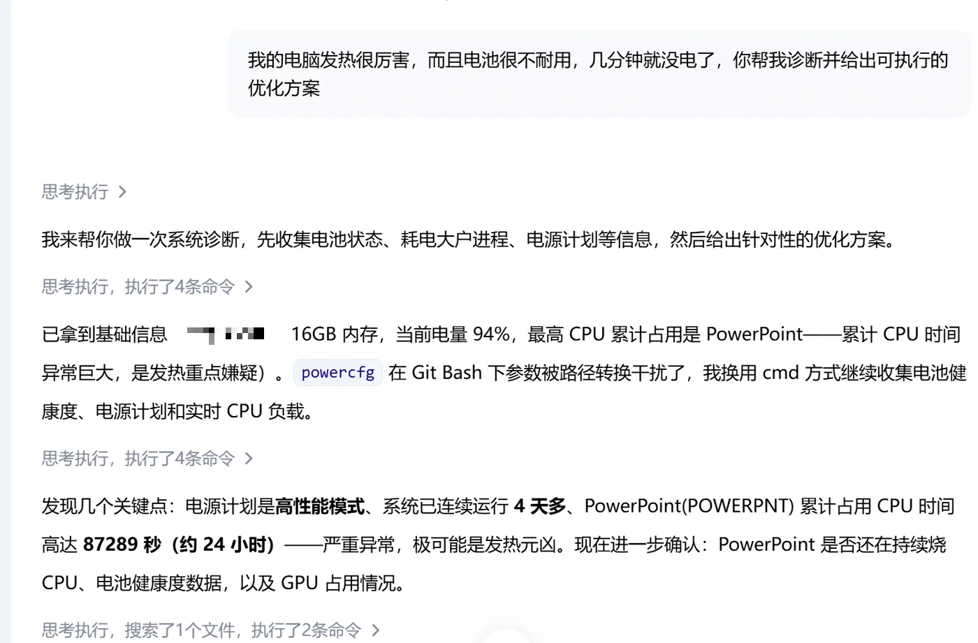 描述症状后，AI 开始收集电池状态、耗电进程和电源计划