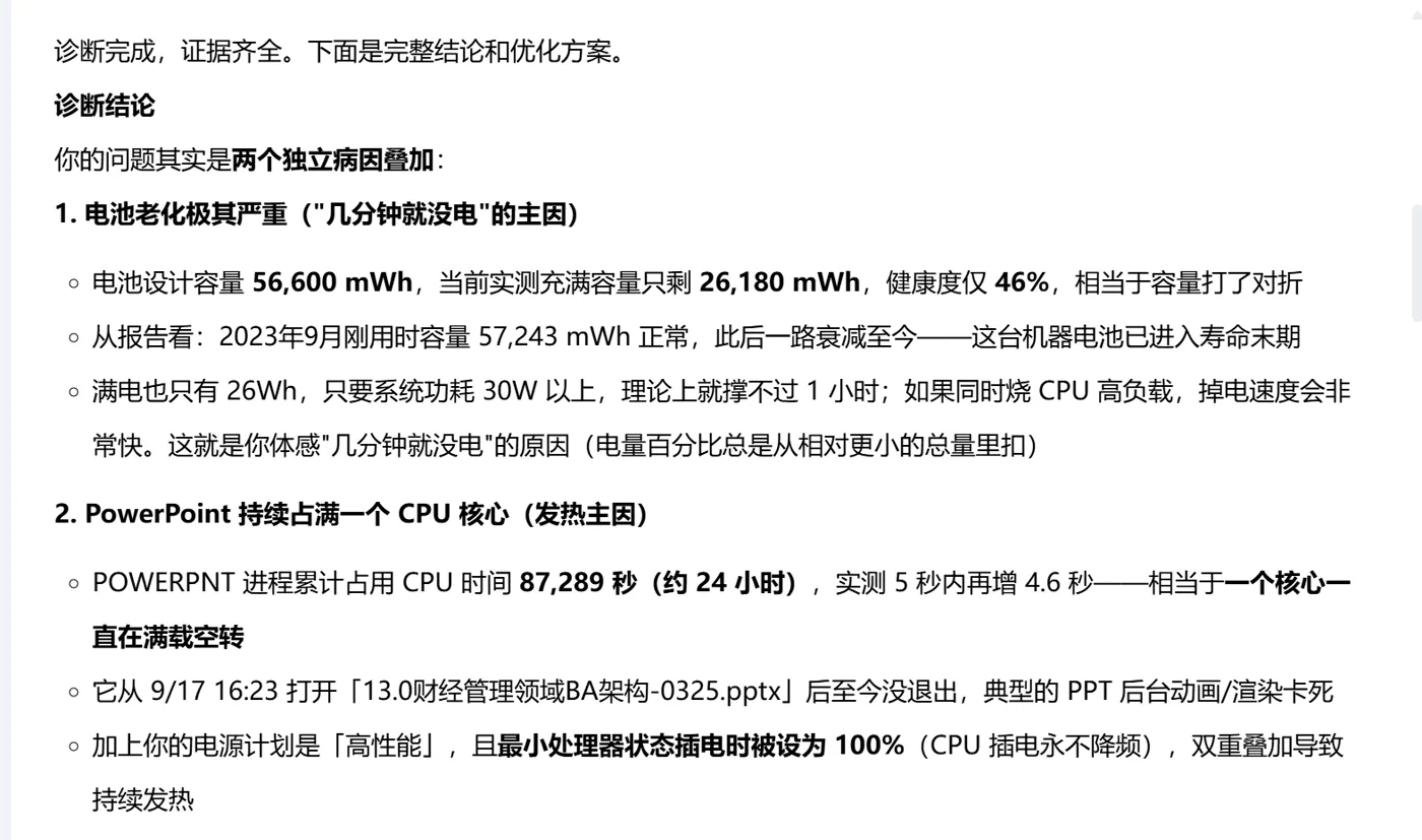 诊断结论：两个独立病因叠加，电池老化 + PowerPoint 占满一个核心